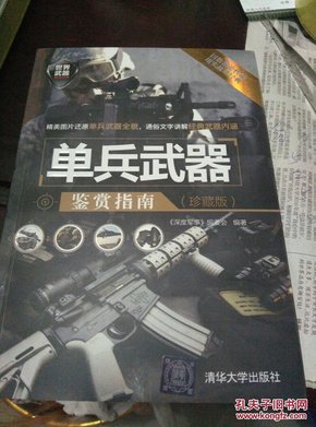 世界武器鉴赏系列：单兵武器鉴赏指南（珍藏版）