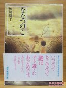 日文二手原版 64开本  ななつのこ 七岁的孩子（受赏作品）