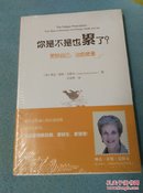 "你是不是也累了？——更新自己，治愈疲惫——four steps to renewing your energy, health and life"