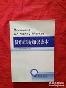 货币市场知识读本