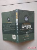 谈判专家:面对恐怖分子的战略、战术与政策