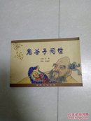 鬼谷子问世(绘画本)