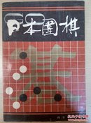 日本围棋.第一辑