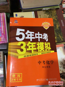 5年中考3年模拟 中考化学（2018版学生用书 全国版）