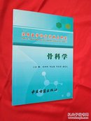 实用医学诊疗实践与研究 骨科学