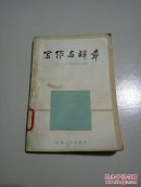 写作与辞章:1977-1982届高考作文选析