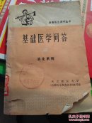 基础医学问答2消化系统