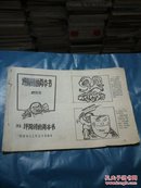 评陶铸的两本书  连环漫画  根据姚文元同志文章编绘