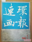 连环画报 1988.7 品相如图