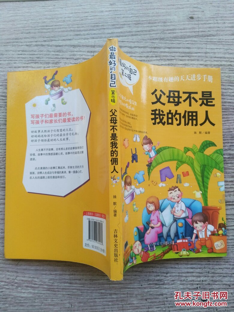 做最好的自己：第二辑 儿童励志故事校园小说《父母不是我的佣人》 小学生三四五年级课外读物 儿童经典文学书籍（E1103）