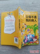 做最好的自己：第二辑 儿童励志故事校园小说《父母不是我的佣人》 小学生三四五年级课外读物 儿童经典文学书籍（E1103）
