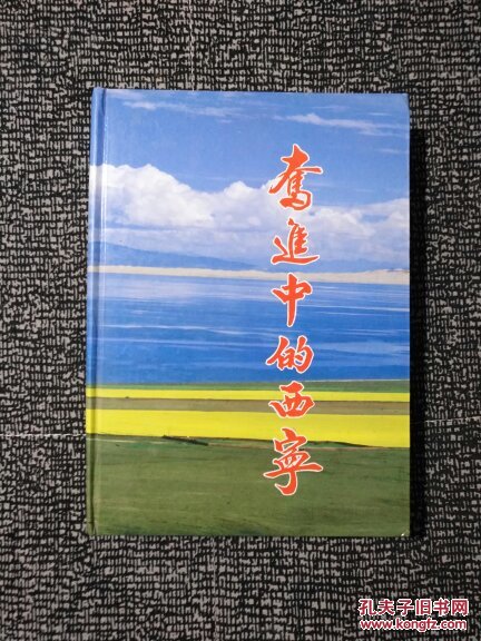 奋进中的西宁:1949-1989年国民经济和社会发展伟大成就［1989一版一印 印数2500］