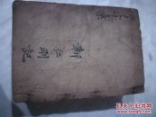 清代宣统瑞成堂版木刻增补玉堂字汇善本全四册