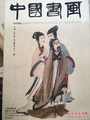 中国书画 2014年9期总第141期含副刊