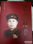 百色起义历史资料-张震球将军画册―张震球画传历史资料