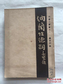 纳兰性德词（1947年）——词学小丛书之八 64开 胜利后第二版