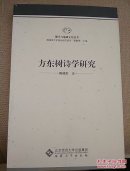 方东树诗学研究