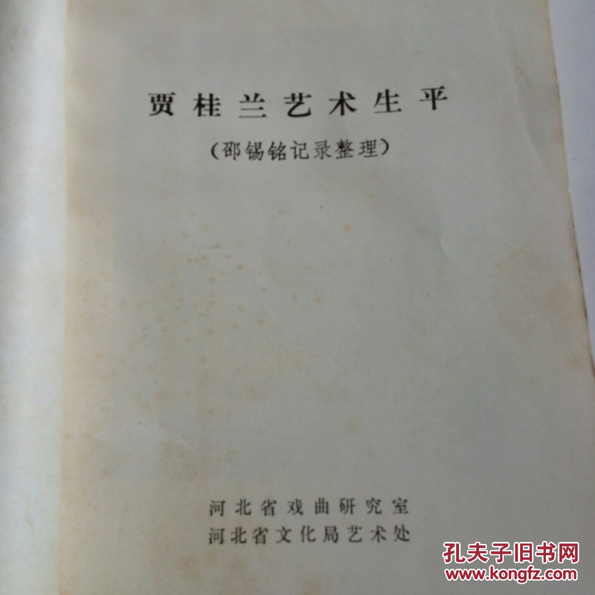 贾桂兰艺术生平 （河北梆子名家传记，梆子、京剧等戏曲史料，多照片，）