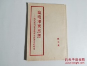论毛泽东思想