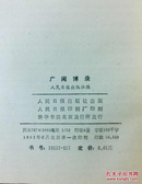 百年书屋:"广闻博录:文史,科学知识小品"(1982年)
