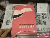 国际电影节概况84年1版1印A89