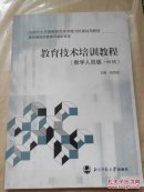教育技术培训教程（教学人员版.初级）