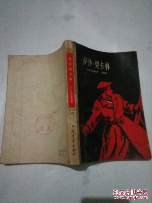 萨沙.契卡林 1958一版一印  内有插图    馆藏