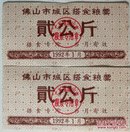 佛山搭食粮票/1993年广东省佛山市搭食粮票（2枚）