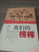 我们的榜样