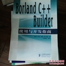 Borland C++Builder使用与开发指南