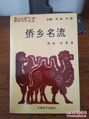 侨乡名流(驼铃文学丛书)