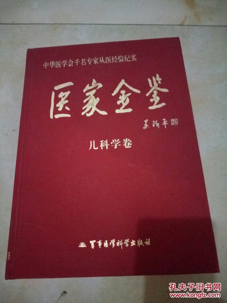 医家金鉴-儿科学卷（中华医学会千名专家从医经验纪实）