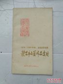 1979--1984中央，省获奖刊用龙岩市文艺作品要目