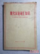 现代汉语词汇知识（有毛主席语录）73年1版1印