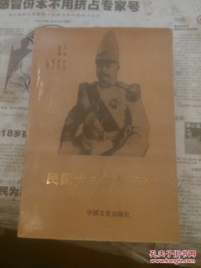 民国大总统黎元洪一版一印,B架