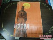 卧虎令传奇82年1版1印