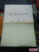 虚白斋金文考释(油印本)