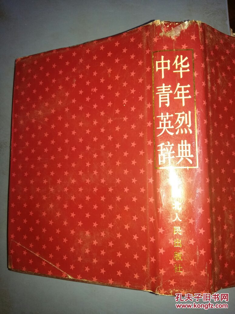 中华青年英烈辞典、(32开精装有书衣、仅印1000册)