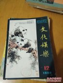 文化娱乐1980/12