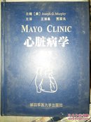 MAYO CLINIC 心脏病学[第2版]