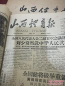 1959年山西体育报1-4月份（总第60期到91期）