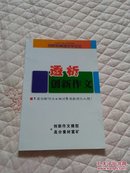 创新教育理念学习法-透析创新作文