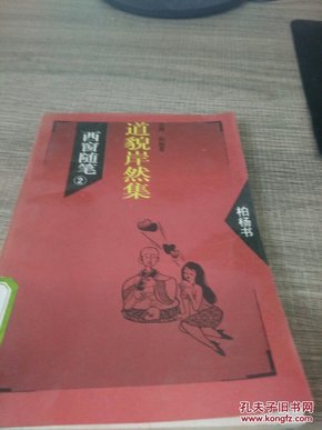 西窗随笔2道貌岸然集