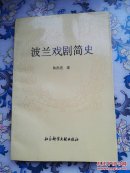 波兰戏剧简史（著名翻译家，中国翻译文化终身成就奖获得者林洪亮签赠本）