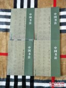 《中国书法（行书、草书、隶书、楷书全四册）》【这4本书90元全国包邮挂号印刷品，小店合并运费，满百全部包邮】（刘新宇 等主编，东北大学出版社2017年一版一印）