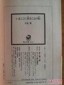 日文二手原版 64开本  いまここに在ることの恥（现在在这里的耻辱）