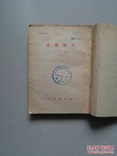 大众哲学/【1949年】竖排繁体