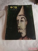 日本美术 1960 带一张美术出版通信1960