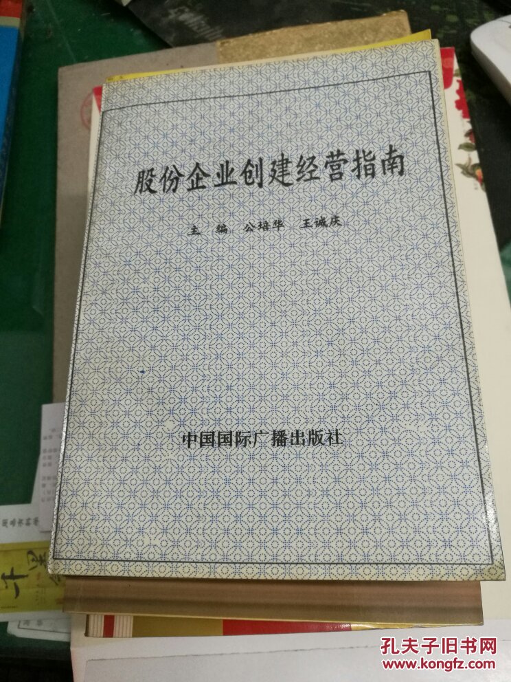 股份企业创建经营指南公培华，王诚庆主编9787507807035中国国际广播出版社32开364页