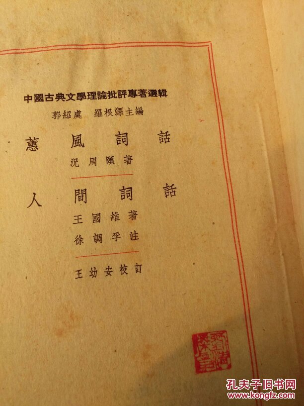 蕙风词话.人间词话（竖排繁体60版61印）